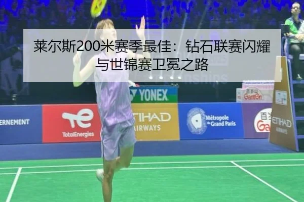 莱尔斯200米赛季最佳：钻石联赛闪耀与世锦赛卫冕之路