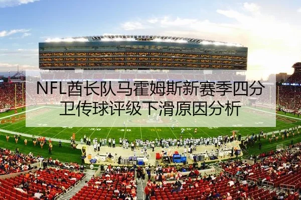 NFL酋长队马霍姆斯新赛季四分卫传球评级下滑原因分析