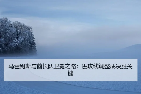 ma-huo-mu-si-yu-qiu-zhang-dui-wei-mian-zhi-lu-jin-gong-xian-tiao-zheng-cheng-jue-sheng-guan-jian-2-131.jpg