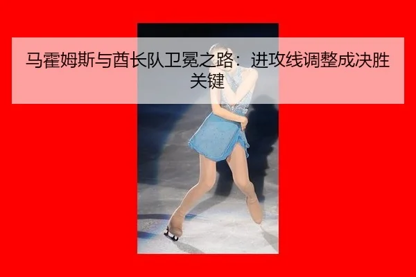 ma-huo-mu-si-yu-qiu-zhang-dui-wei-mian-zhi-lu-jin-gong-xian-tiao-zheng-cheng-jue-sheng-guan-jian-3-851.jpg