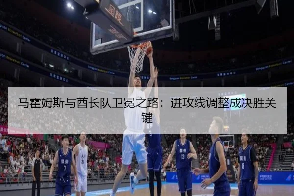 马霍姆斯与酋长队卫冕之路：进攻线调整成决胜关键
