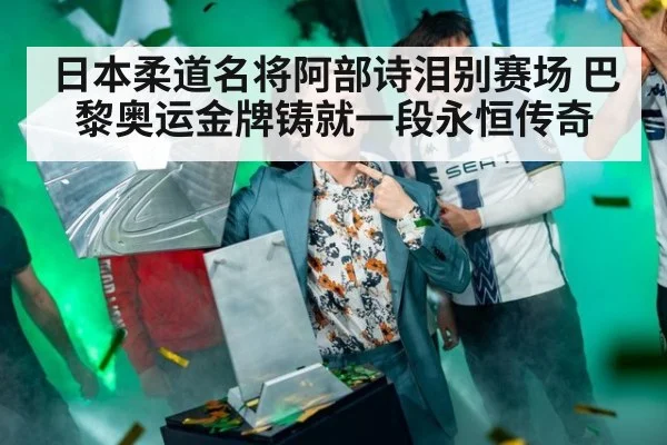 日本柔道名将阿部诗泪别赛场 巴黎奥运金牌铸就一段永恒传奇