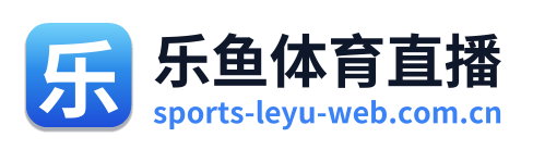 乐鱼体育直播